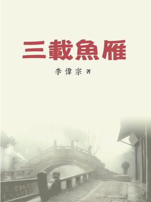 cover image of 三載魚雁